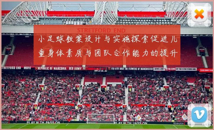 小足球教案设计与实施探索促进儿童身体素质与团队合作能力的提升