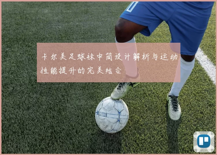 卡尔美足球袜中筒设计解析与运动性能提升的完美结合